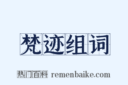 梵迹组词是什么意思的图片